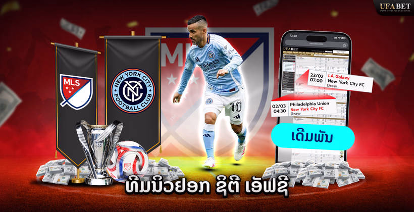 ທີມ New York City FC ໃນລີກ MLS